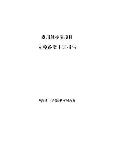 贵州触摸屏项目立项备案申请报告