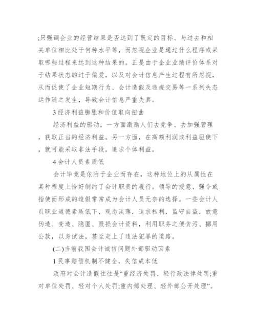 会计毕业论文例文_会计诚信缺失论文参考例文.docx