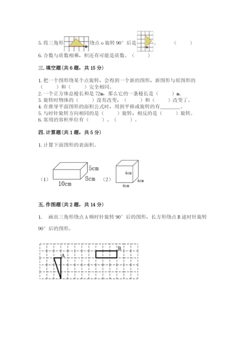 人教版数学五年级下册期末测试卷带答案（新）.docx