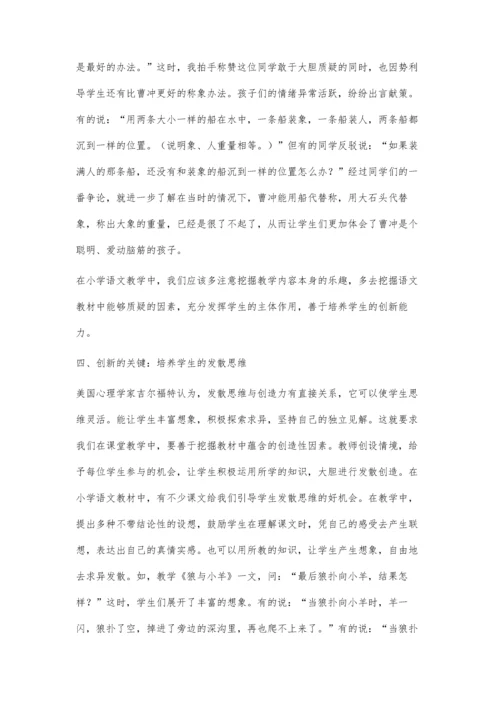 小学语文教学中学生创新能力的培养王振虎.docx
