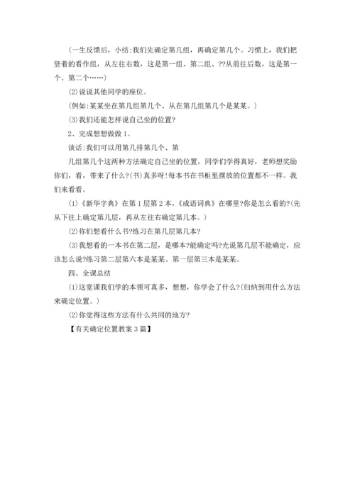 有关确定位置教案3篇.docx