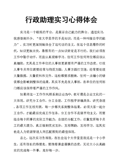 行政助理实习心得体会(共7页)