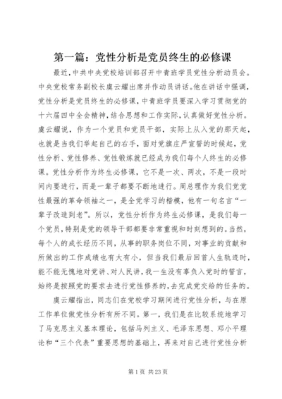 第一篇：党性分析是党员终生的必修课.docx