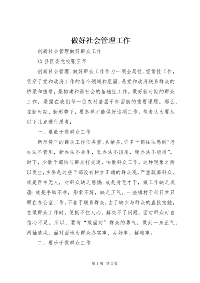 做好社会管理工作 (2).docx