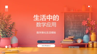 生活中的数学应用PPT模板