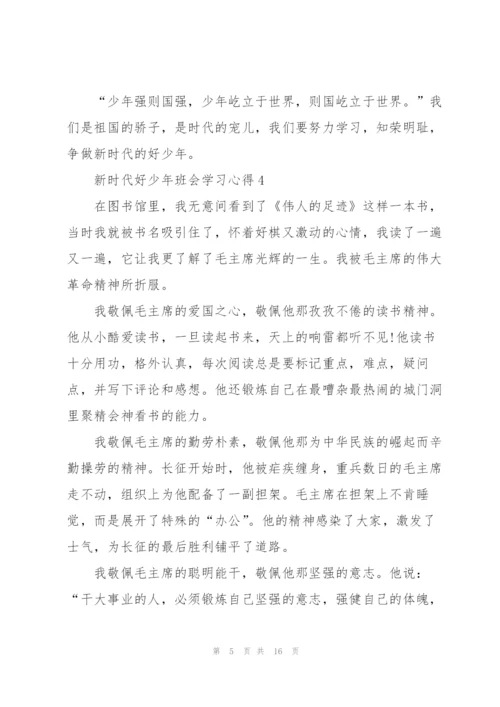 新时代好少年班会学习心得10篇.docx