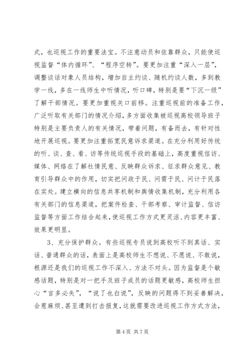 在高校巡视工作中践行群众路线.docx