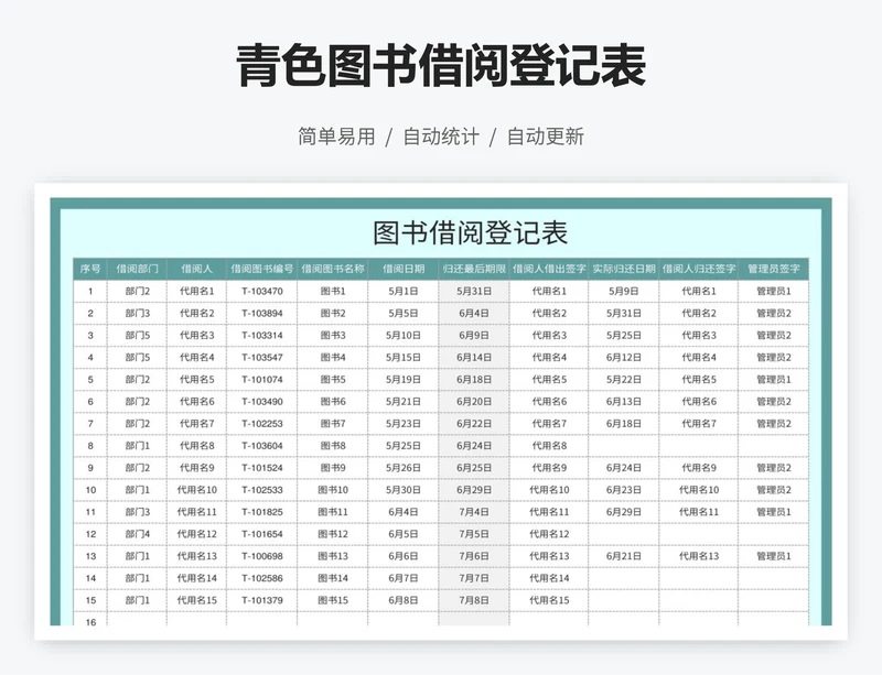 青色图书借阅登记表