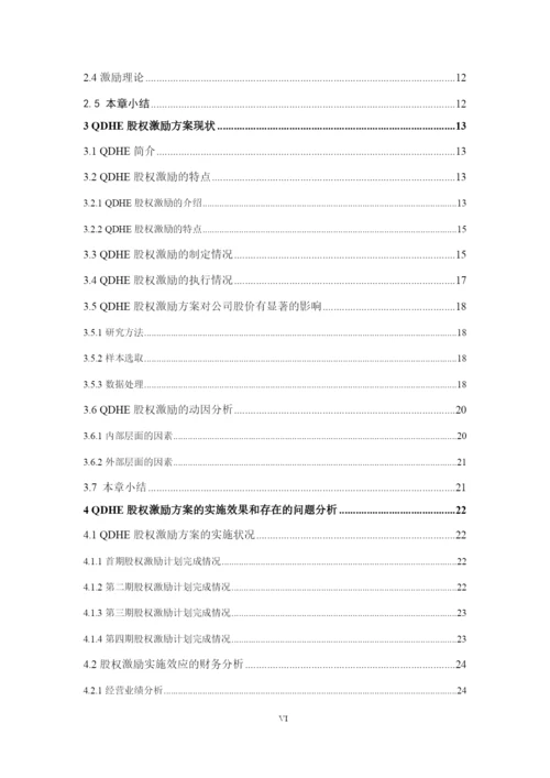 硕士学位论文QDHE股权激励研究.docx