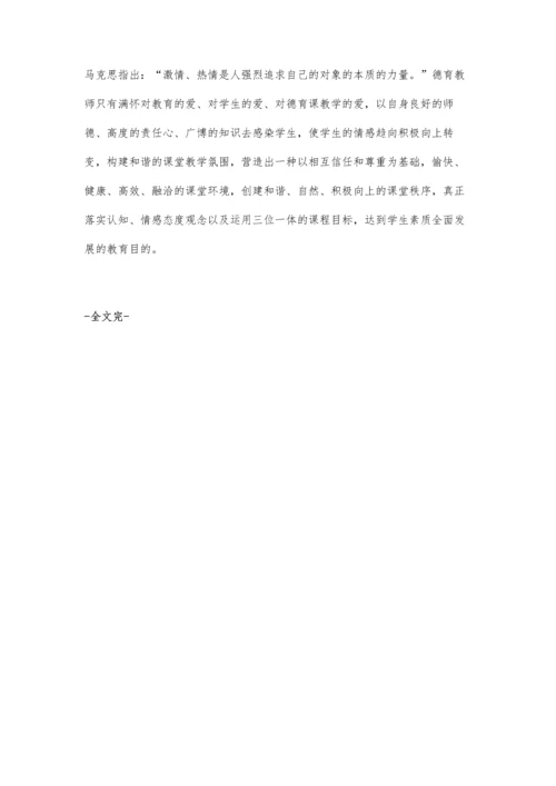 中职德育课堂的情感教学策略.docx