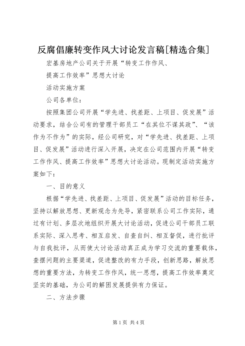 反腐倡廉转变作风大讨论发言稿[精选合集].docx