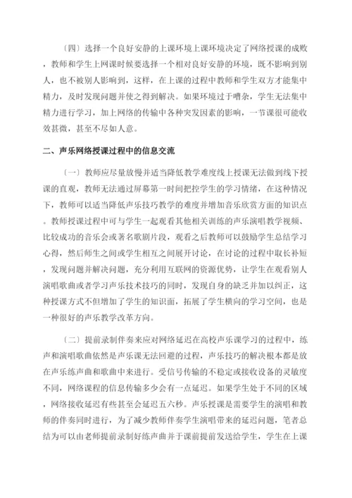 声乐网络授课教学分析-声乐艺术论文-艺术论文.docx