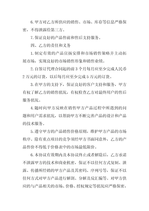 销售代理合同范本