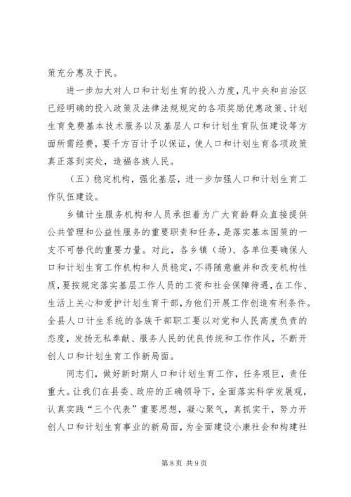 人口和计划生育工作会议闭幕致辞.docx