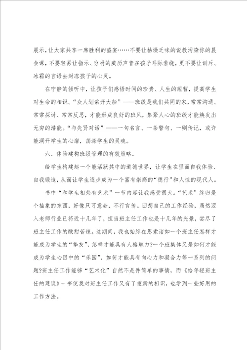 班主任读书的心得体会1200字5篇