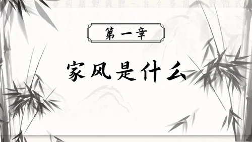 水墨竹石传承好家风ppt模板