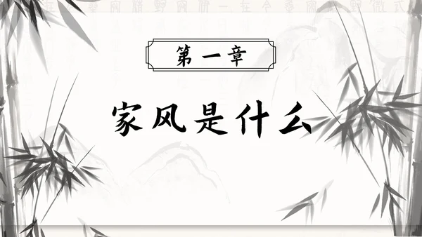 水墨竹石传承好家风ppt模板