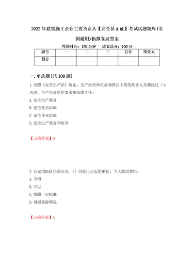 2022年建筑施工企业主要负责人安全员A证考试试题题库全国通用模拟卷及答案100