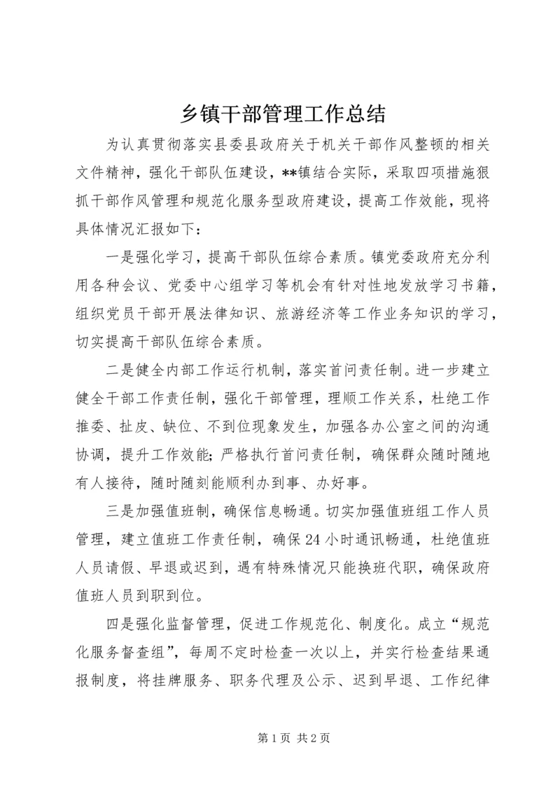 乡镇干部管理工作总结.docx