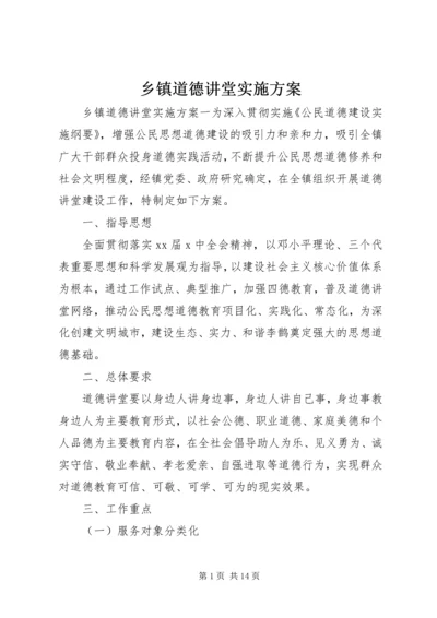 乡镇道德讲堂实施方案.docx