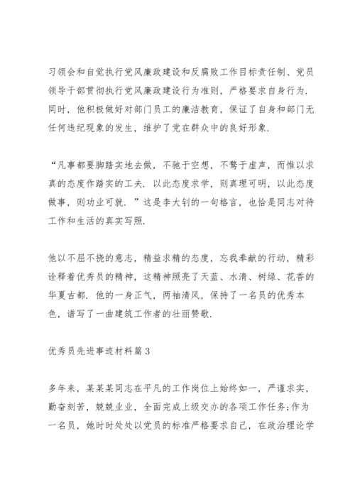 优秀共产党员先进事迹材料范文10篇.docx