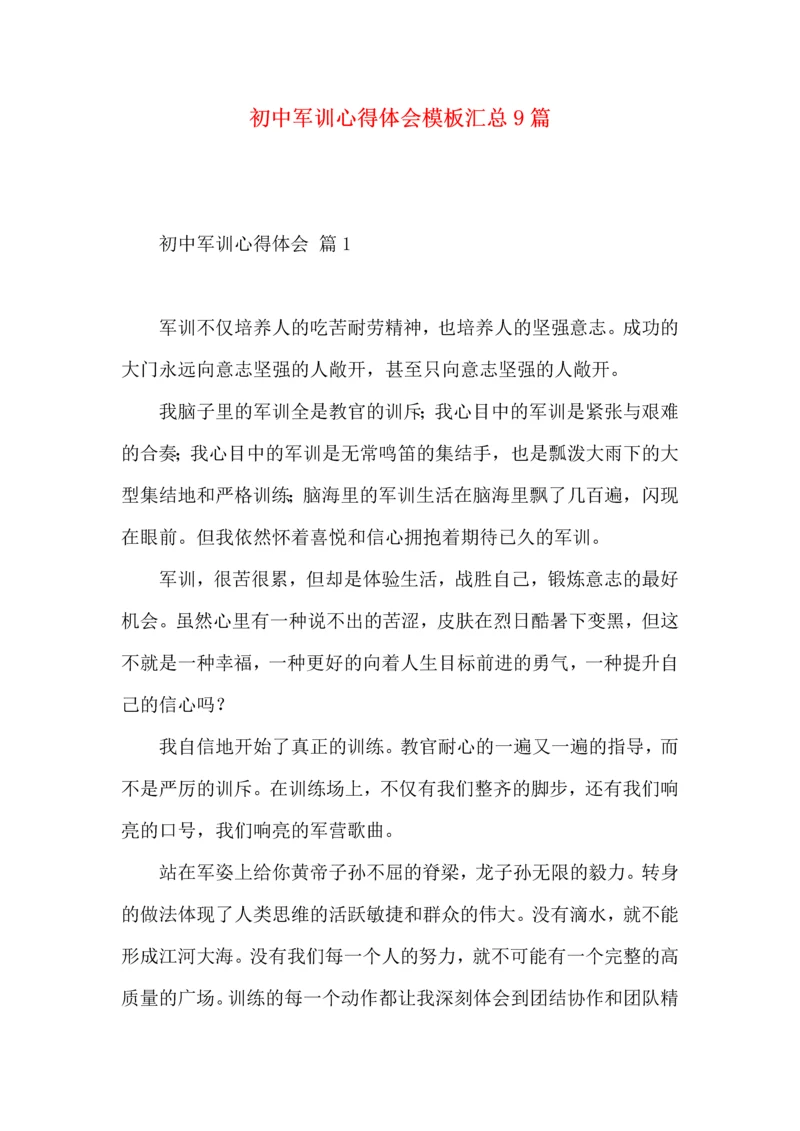 初中军训心得体会模板汇总9篇（一）.docx
