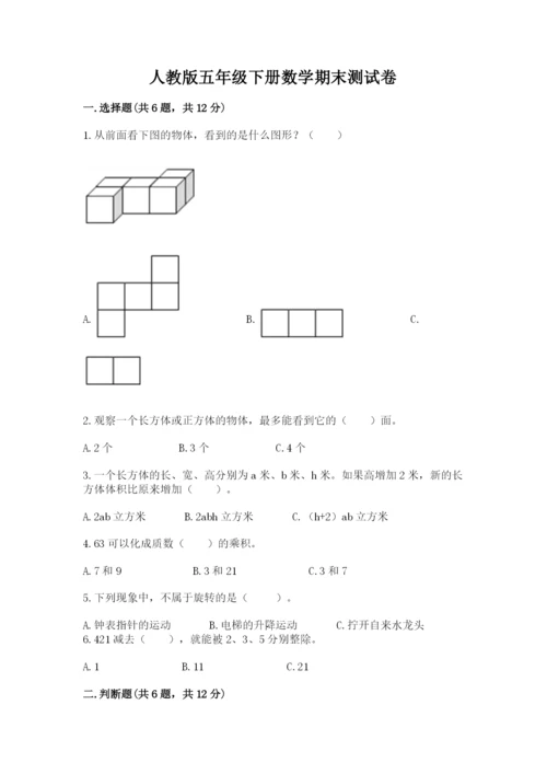 人教版五年级下册数学期末测试卷附完整答案（考点梳理）.docx