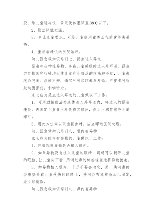 幼儿园急救知识培训全.docx