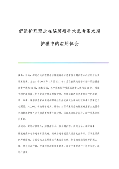 舒适护理理念在脑膜瘤手术患者围术期护理中的应用体会.docx