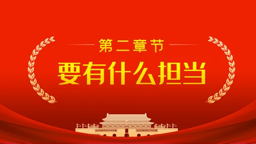 作风建设永远在路上以优良作风担当时代使命党课PPT