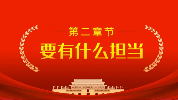 作风建设永远在路上以优良作风担当时代使命党课PPT