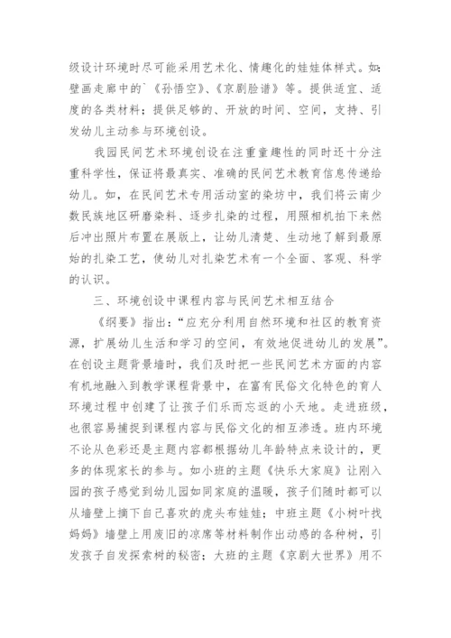 浓郁的民间艺术环境在幼儿教学实践中的探讨论文.docx