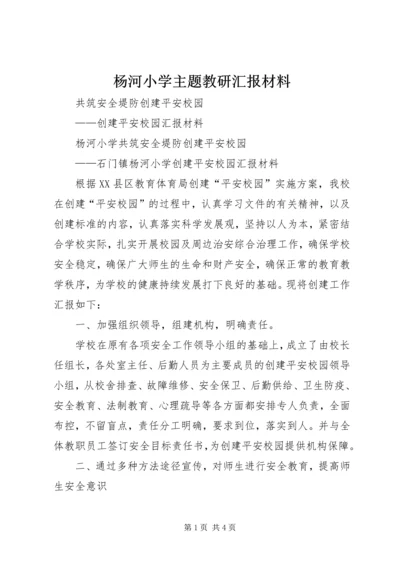 杨河小学主题教研汇报材料 (5).docx