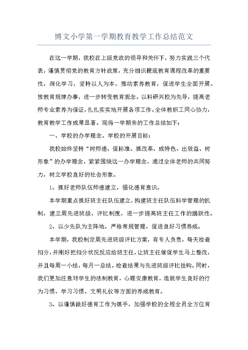 博文小学第一学期教育教学工作总结范文