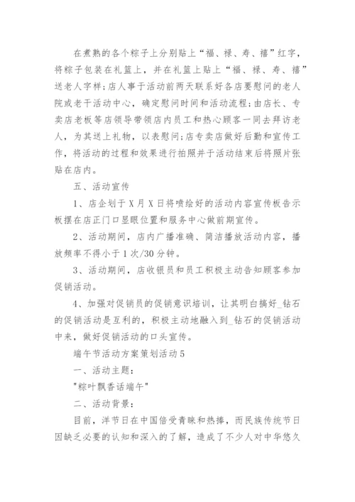 端午节活动方案策划活动内容10篇大全.docx