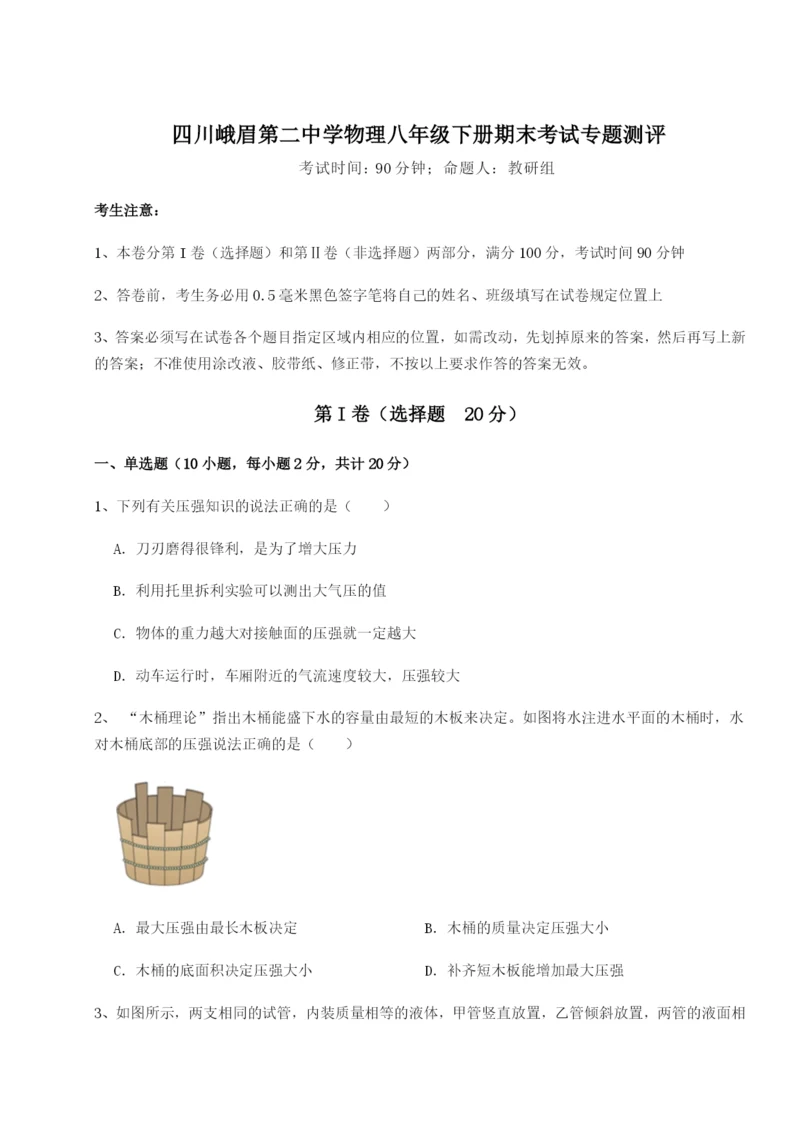 滚动提升练习四川峨眉第二中学物理八年级下册期末考试专题测评试题（解析版）.docx