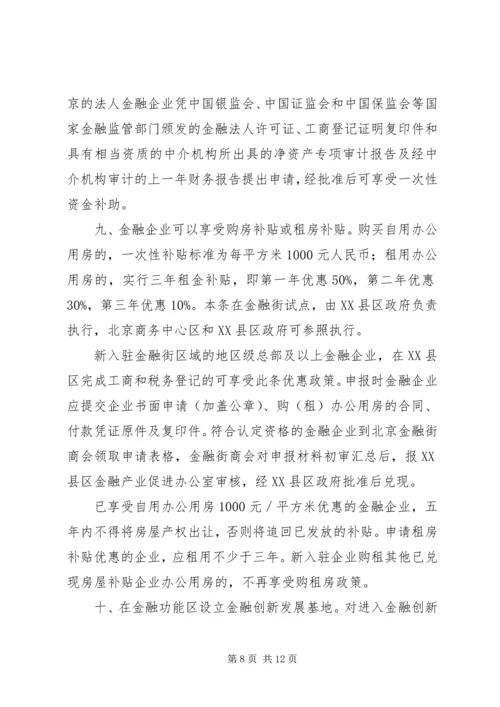 关于促进首都金融产业发展的意见和实施细则.docx