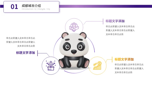 成都城市旅游景点介绍大熊猫通用PPT模板