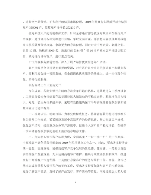 精编之银行营销工作计划范文.docx