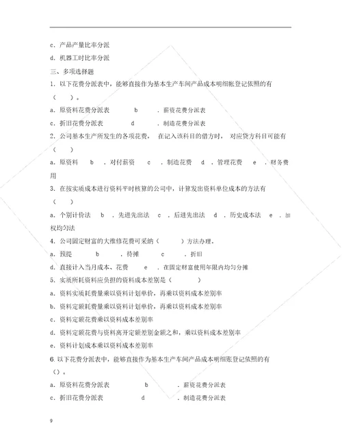 成本会计作业及答案