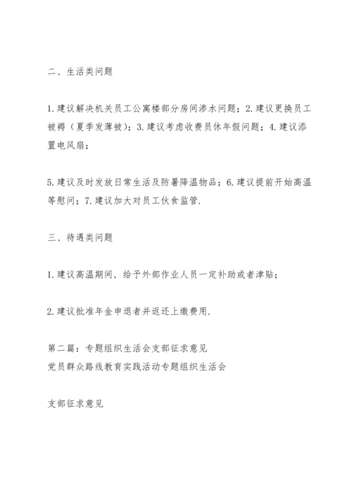 2022年党支部组织生活会征求意见党支部组织生活会征求意见.docx