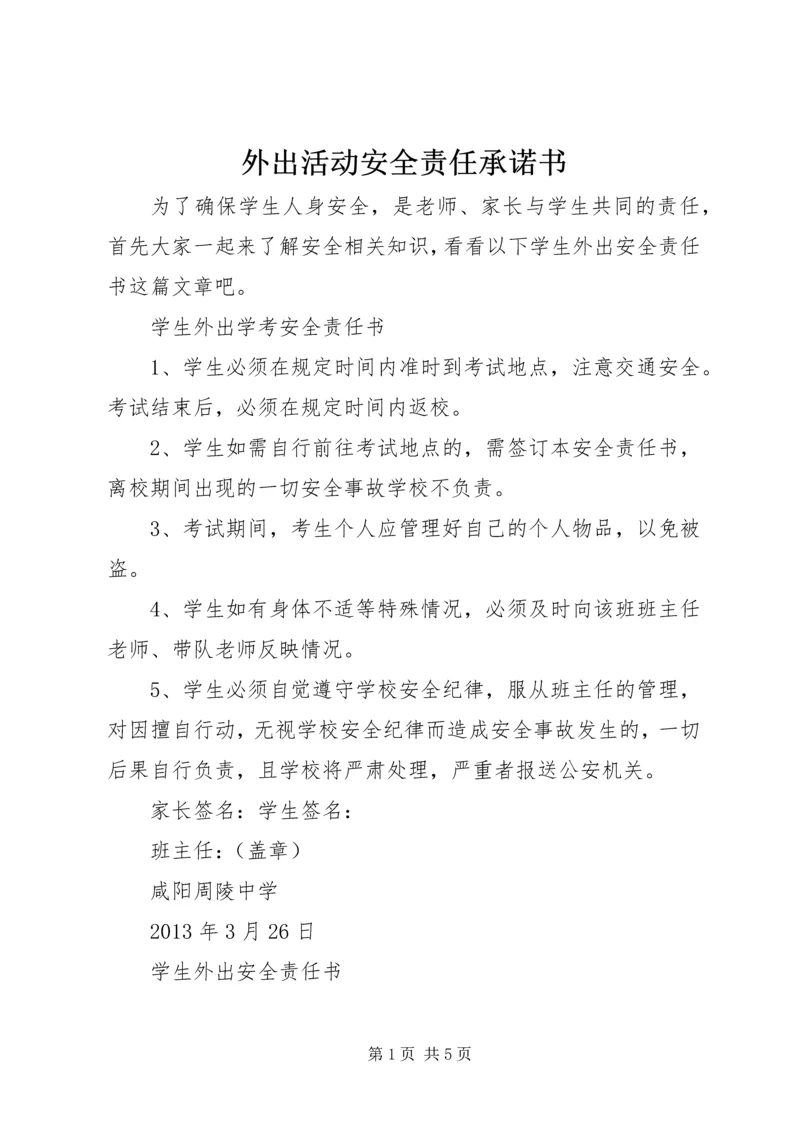 外出活动安全责任承诺书_1.docx