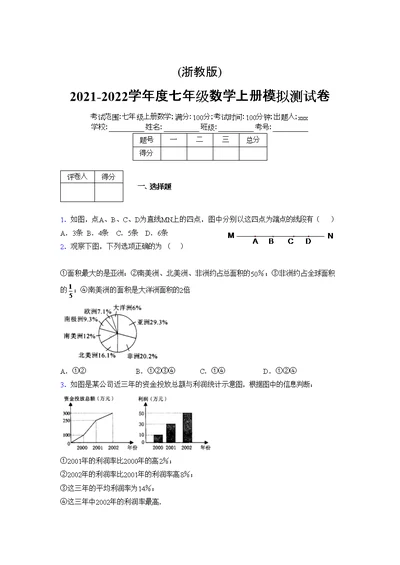 浙教版2021-2022学年度七年级数学上册模拟测试卷  (1699)