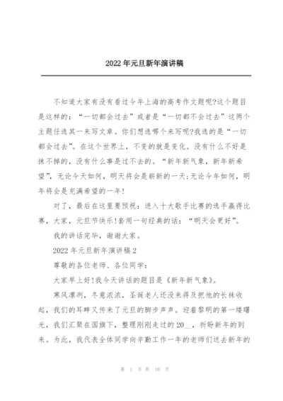 2022年元旦新年演讲稿.docx