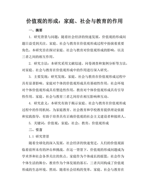 价值观的形成：家庭、社会与教育的作用