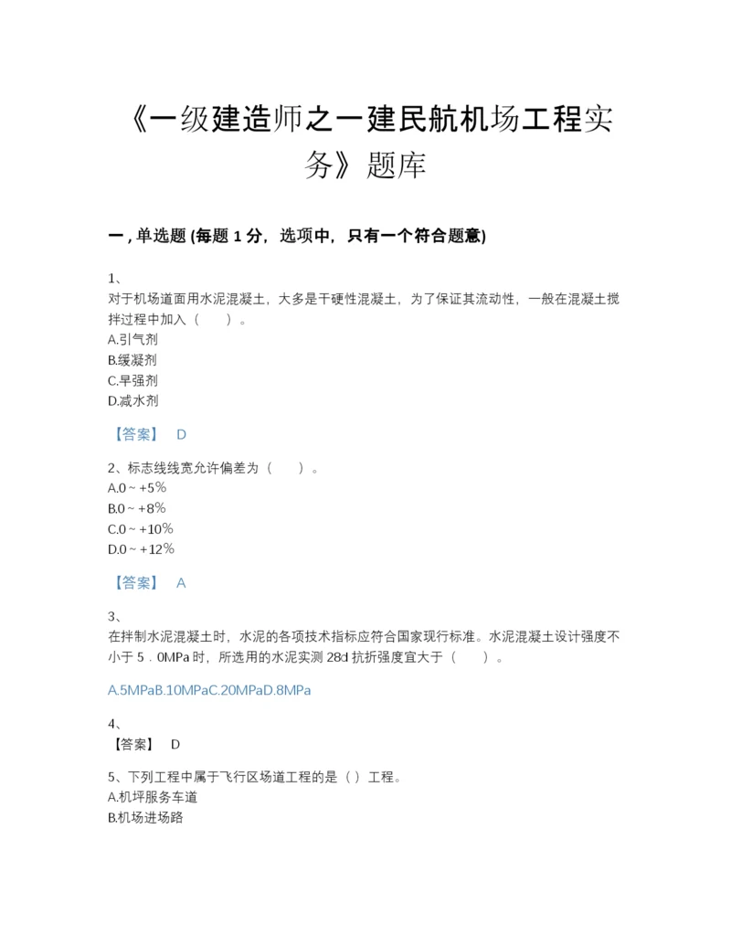 2022年吉林省一级建造师之一建民航机场工程实务模考测试题库（精选题）.docx