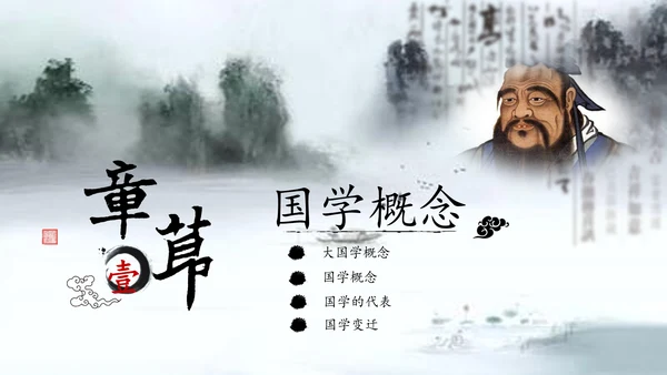 国学经典儒家文化国学孔子PPT模板