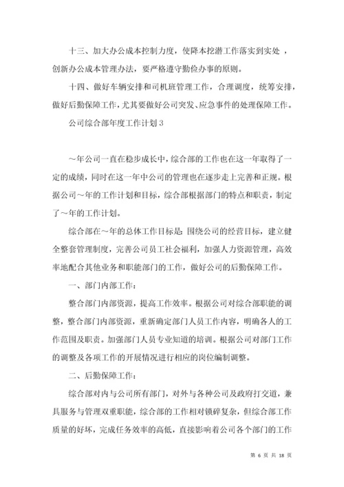 公司综合部年度工作计划.docx