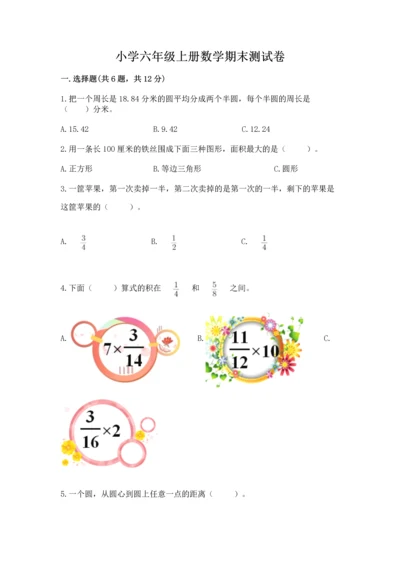 小学六年级上册数学期末测试卷含完整答案（全国通用）.docx