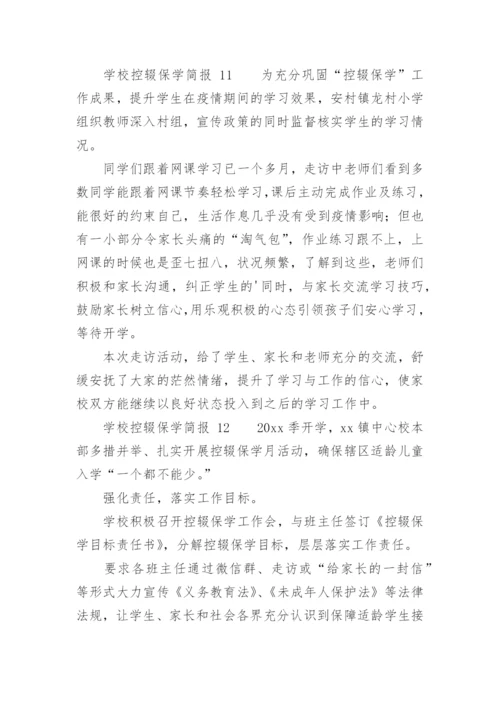 学校控辍保学简报.docx